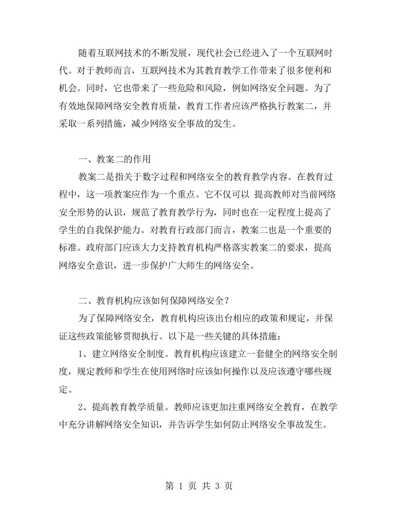 严格执行教案二，保障网络安全教育质量