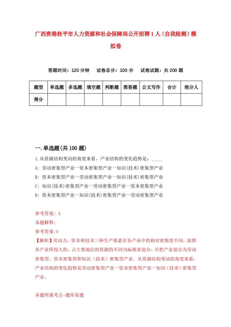 广西贵港桂平市人力资源和社会保障局公开招聘1人自我检测模拟卷第5套