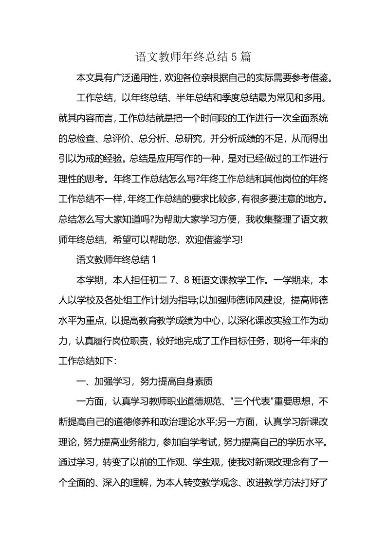 语文教师年终总结5篇