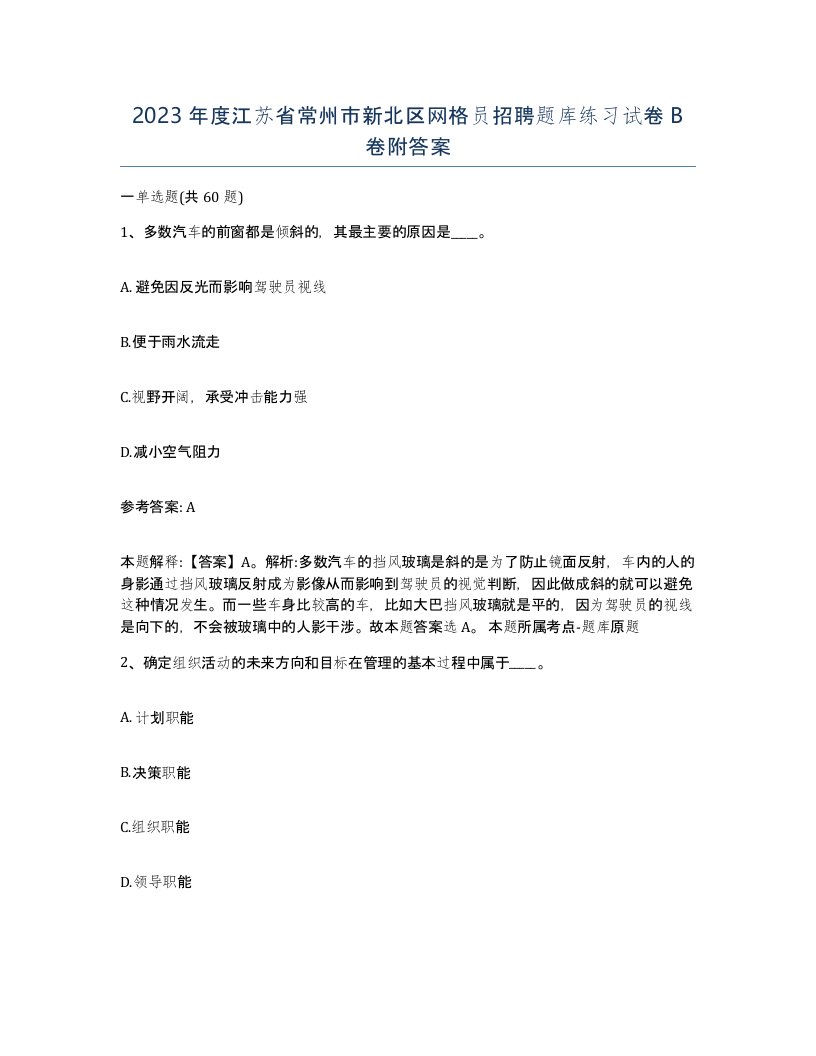 2023年度江苏省常州市新北区网格员招聘题库练习试卷B卷附答案