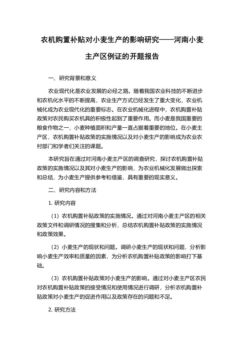 农机购置补贴对小麦生产的影响研究——河南小麦主产区例证的开题报告