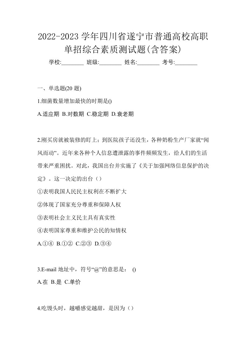 2022-2023学年四川省遂宁市普通高校高职单招综合素质测试题含答案