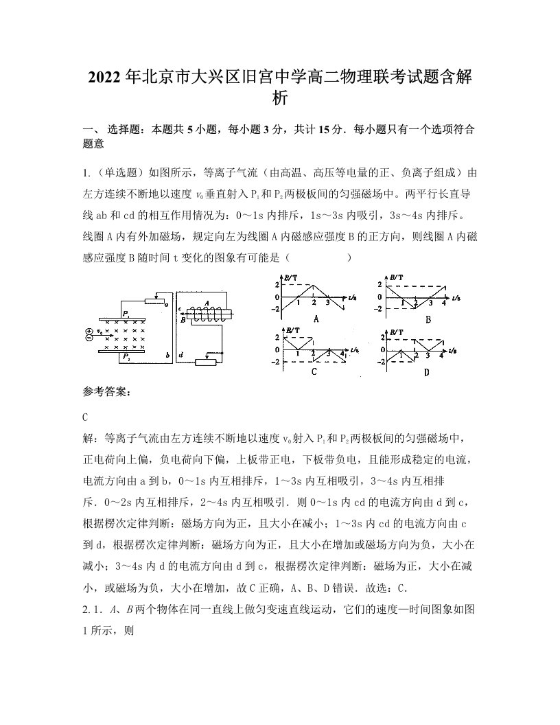 2022年北京市大兴区旧宫中学高二物理联考试题含解析