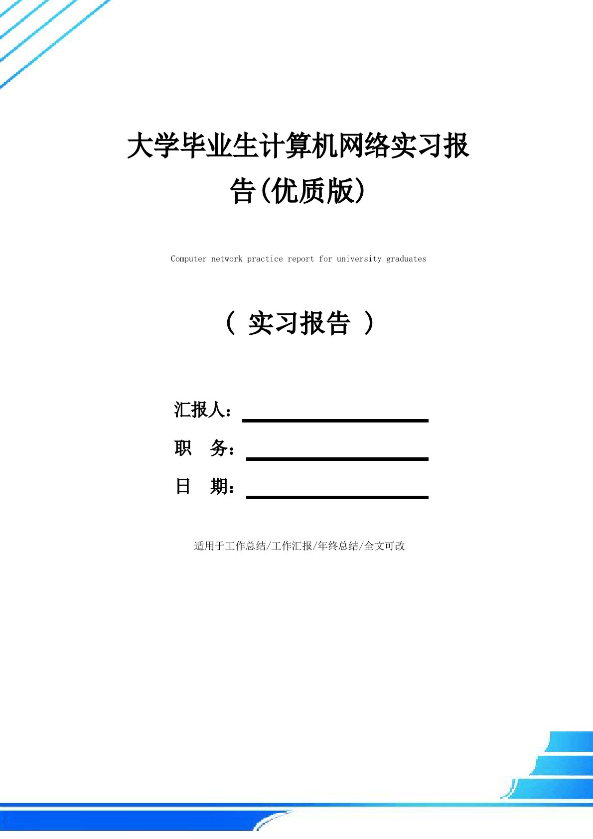 大学毕业生计算机网络实习报告(优质版)