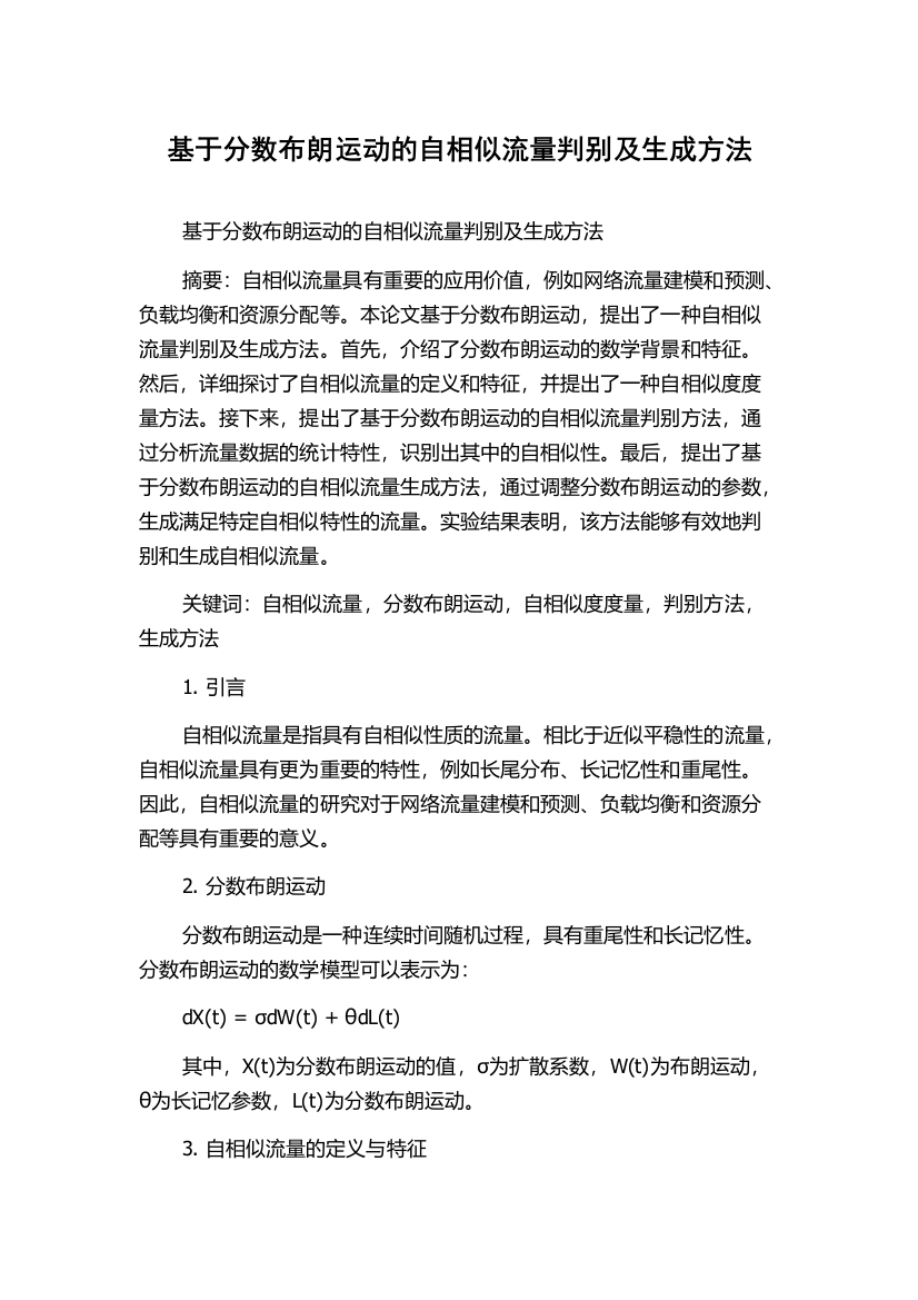 基于分数布朗运动的自相似流量判别及生成方法