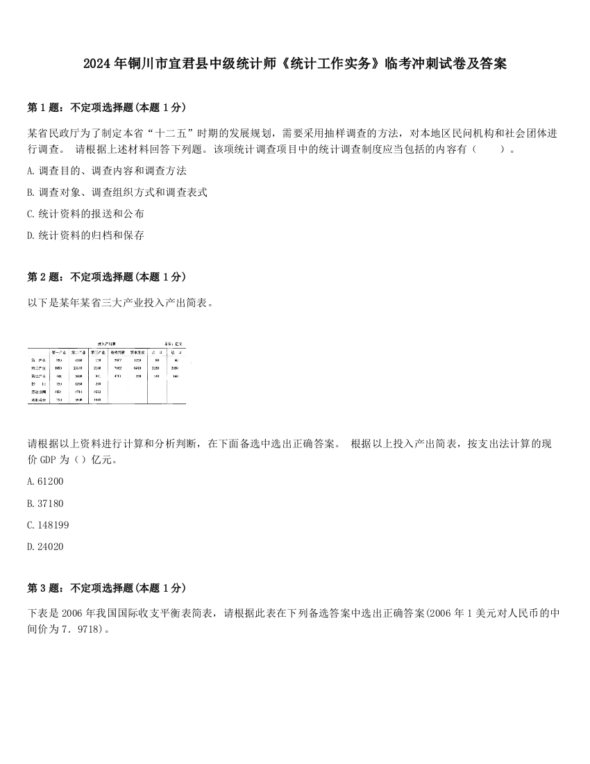 2024年铜川市宜君县中级统计师《统计工作实务》临考冲刺试卷及答案