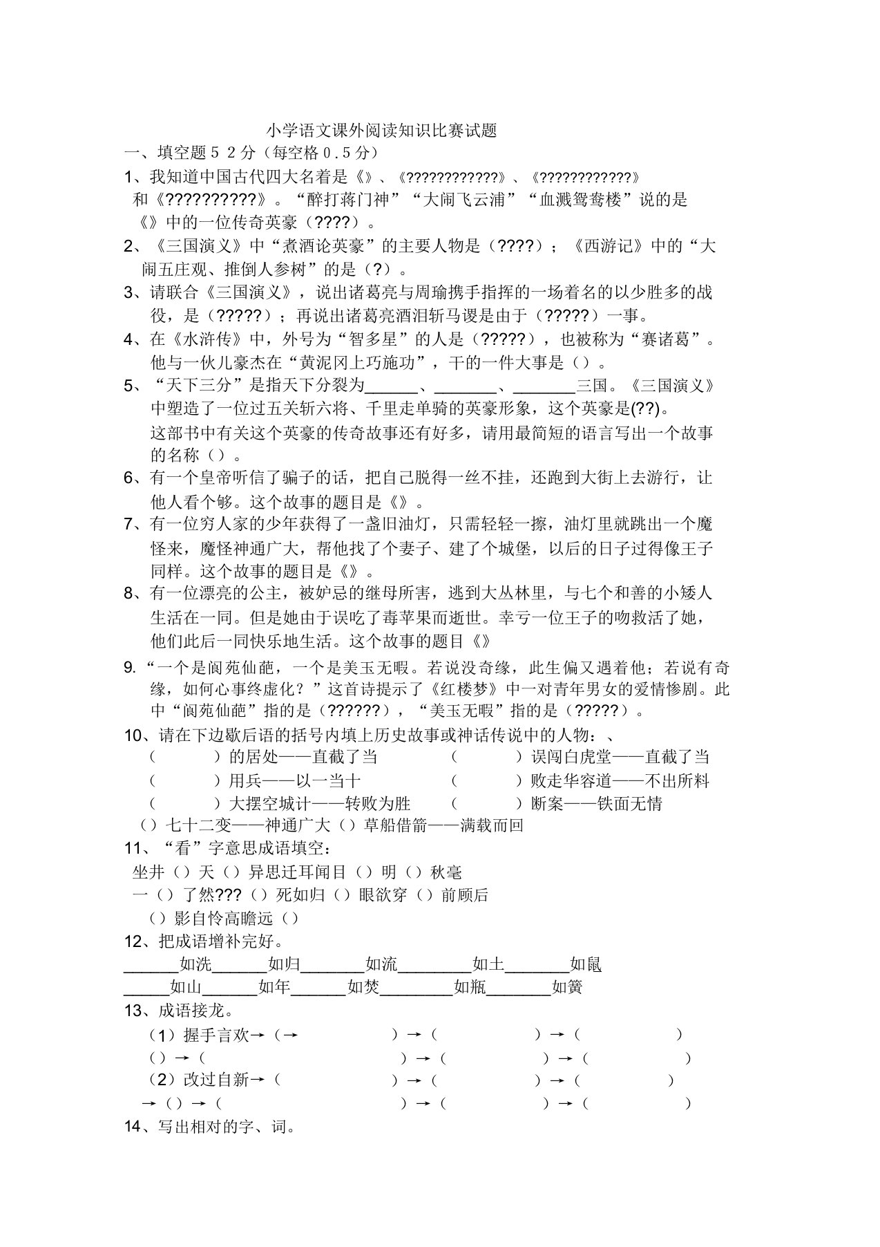 小学语文六年级课外阅读知识竞赛试题