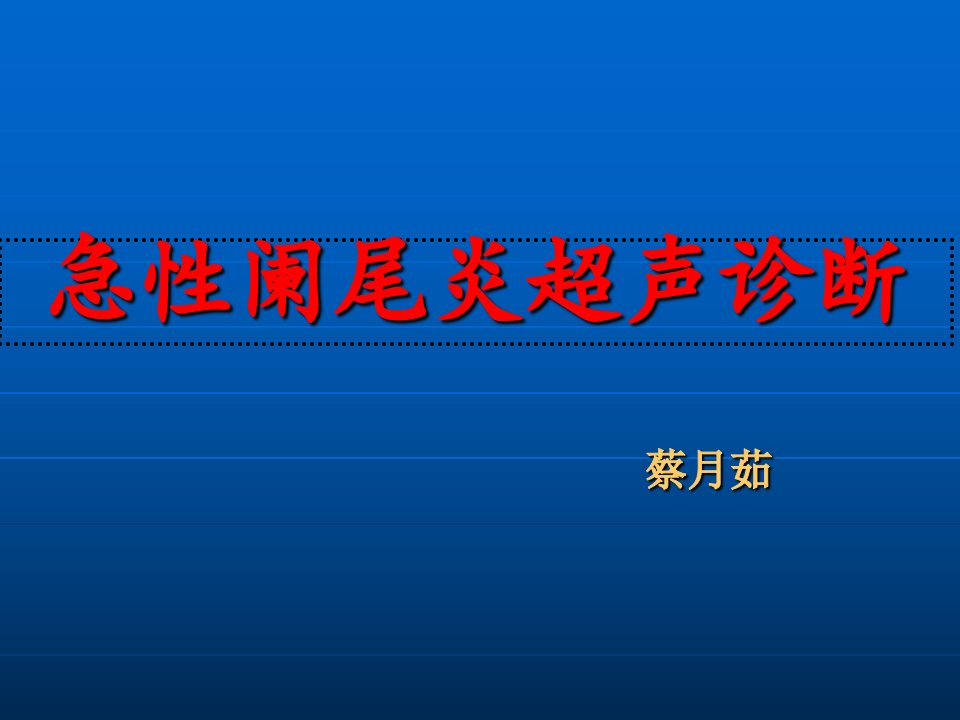 急性阑尾炎超声诊断2221