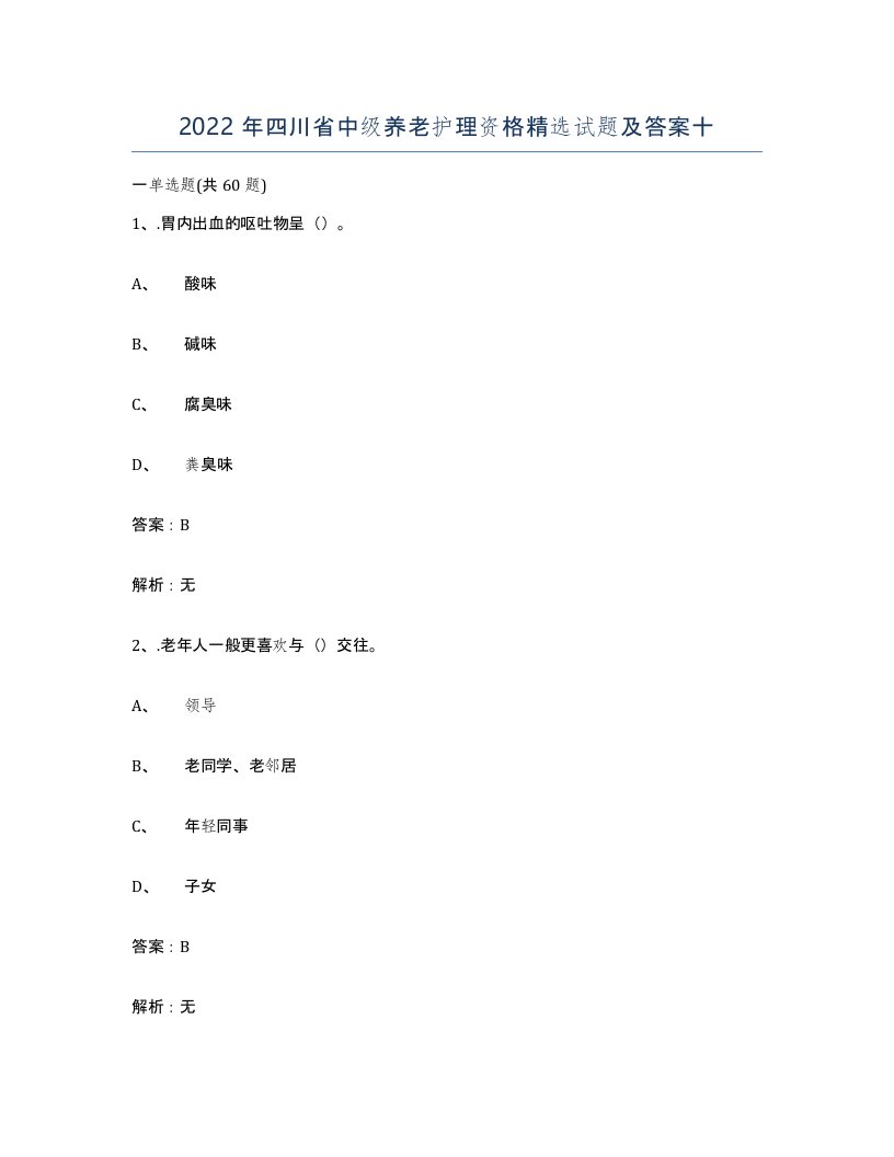 2022年四川省中级养老护理资格试题及答案十