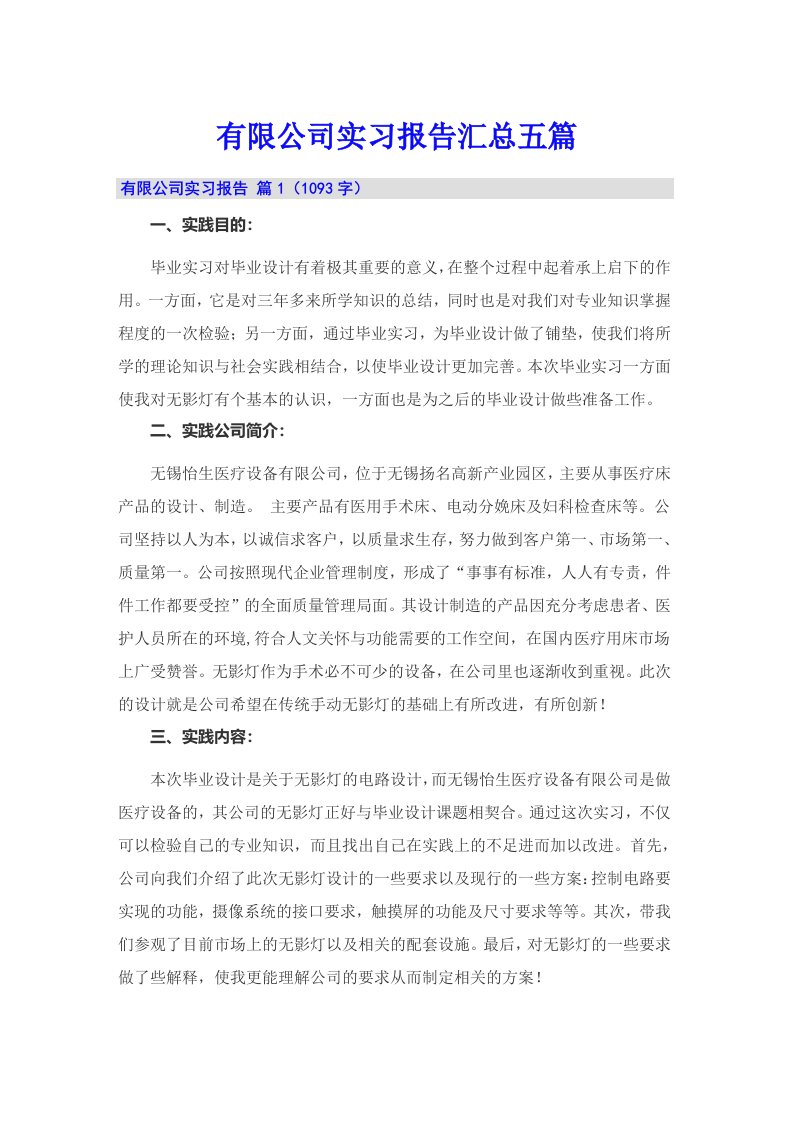 有限公司实习报告汇总五篇