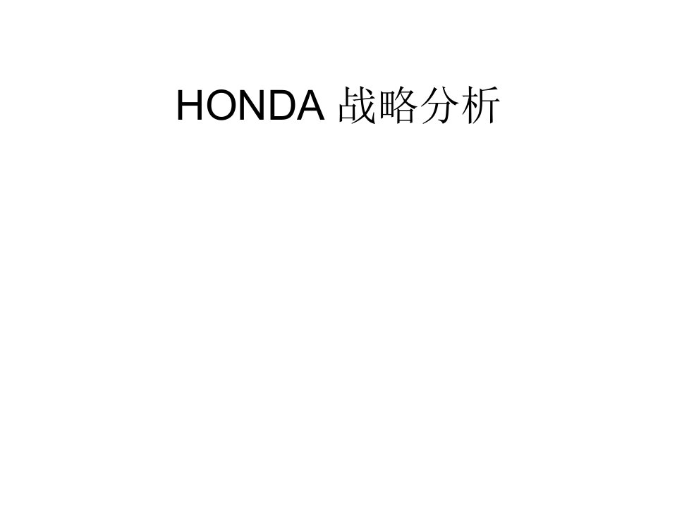 HONDA战略分析