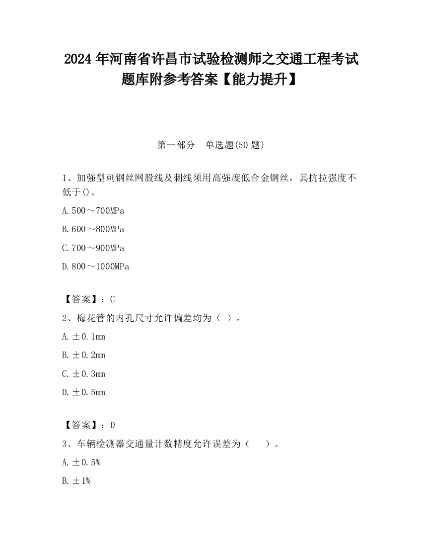 2024年河南省许昌市试验检测师之交通工程考试题库附参考答案【能力提升】