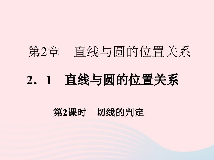 2022九年级数学下册第二章直线与圆的位置关系2.1直线与圆的位置关系第2课时作业课件新版浙教版