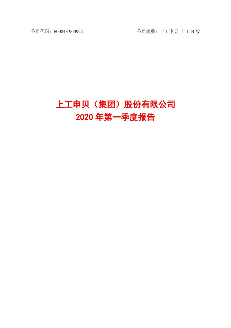 上交所-上工申贝2020年第一季度报告-20200430