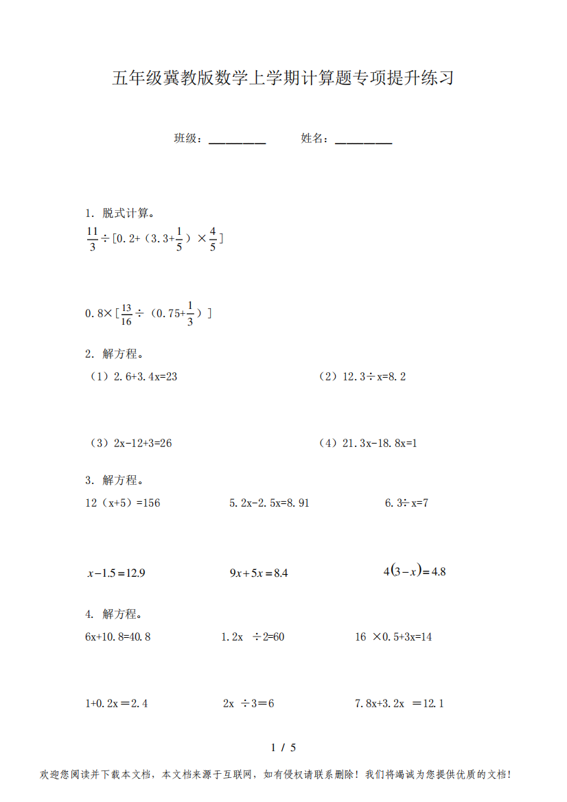 五年级冀教版数学上学期计算题专项提升练习