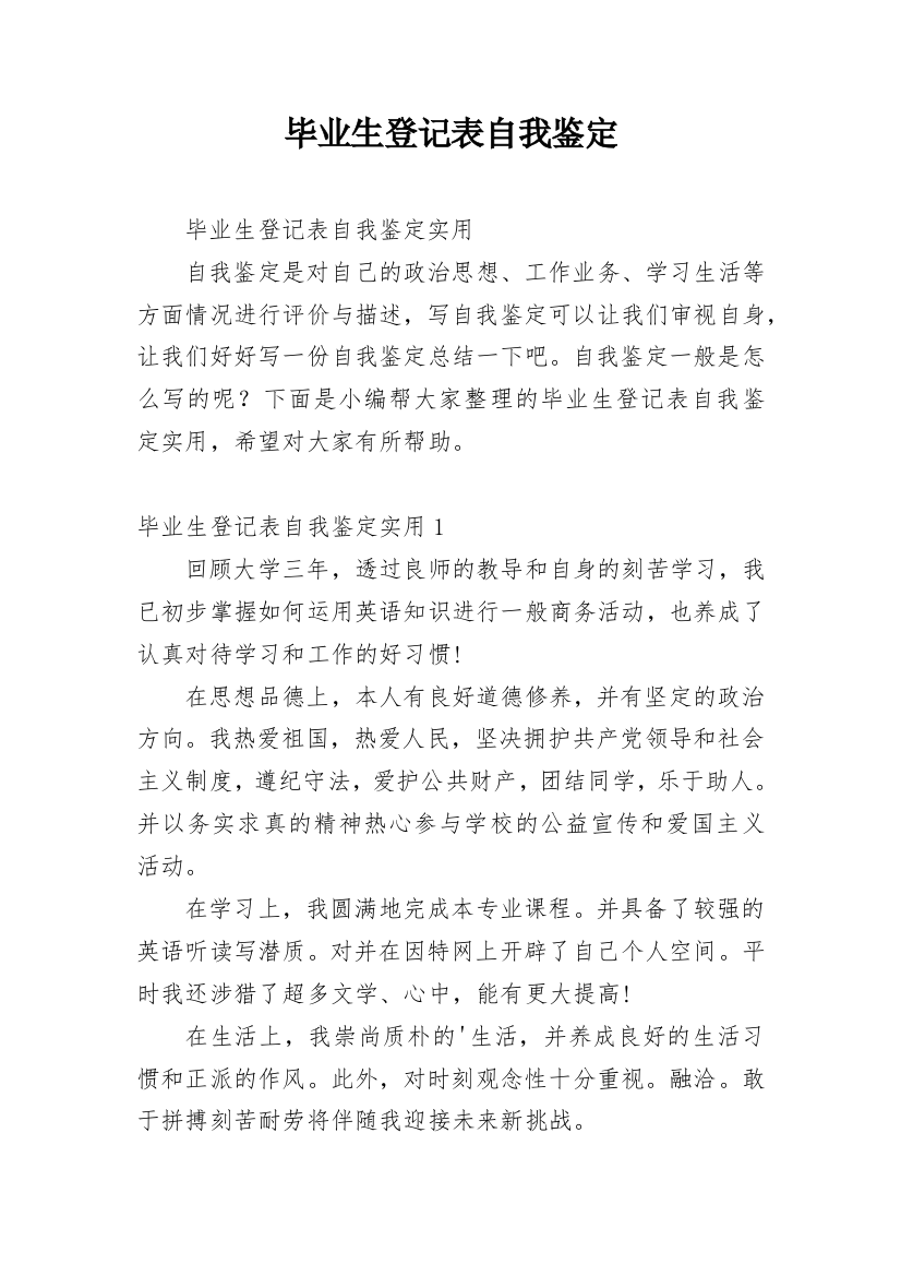 毕业生登记表自我鉴定_95