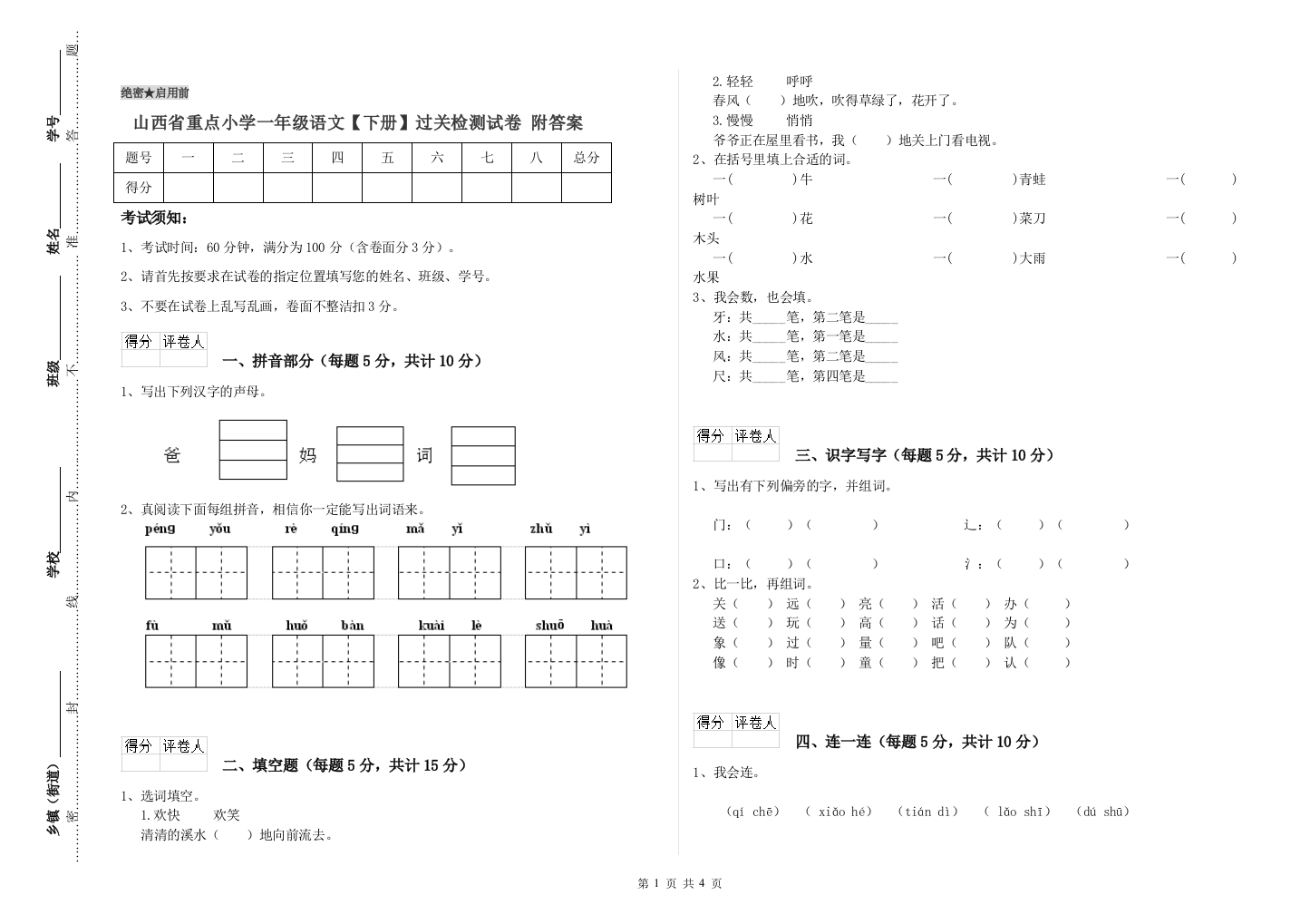 山西省重点小学一年级语文【下册】过关检测试卷-附答案