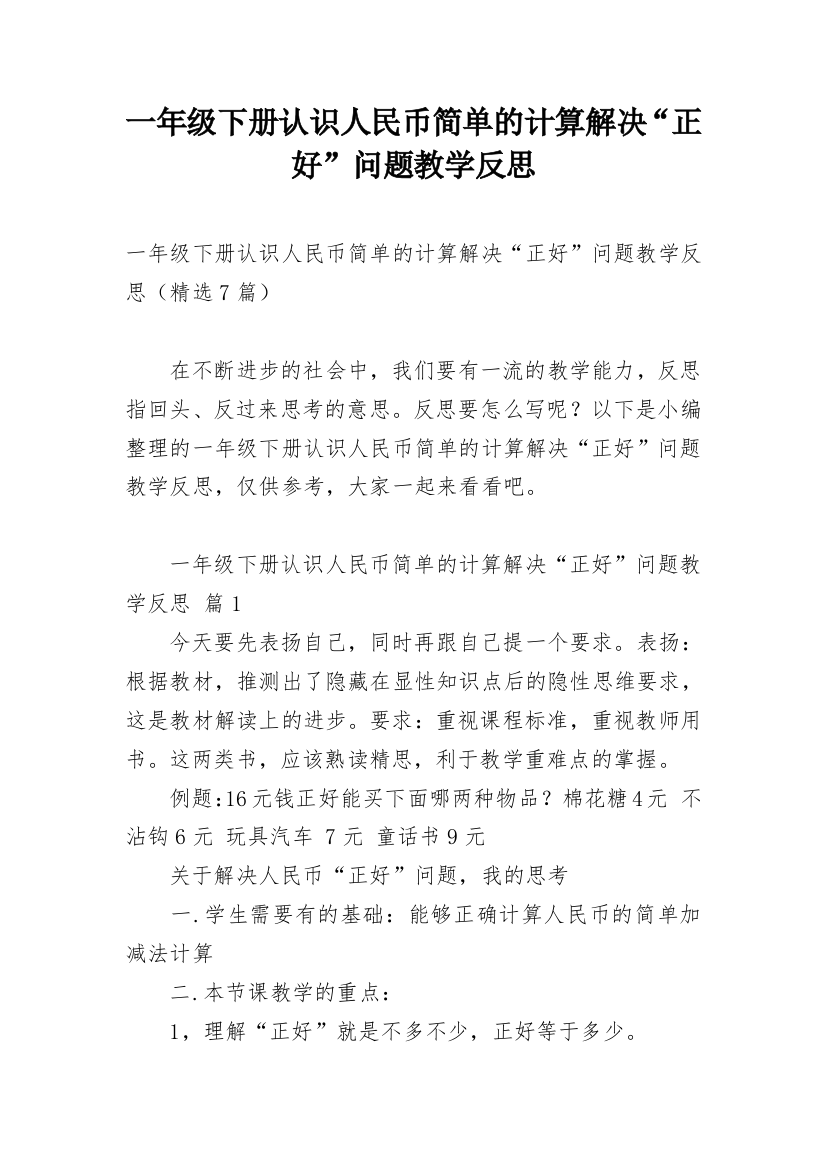 一年级下册认识人民币简单的计算解决“正好”问题教学反思