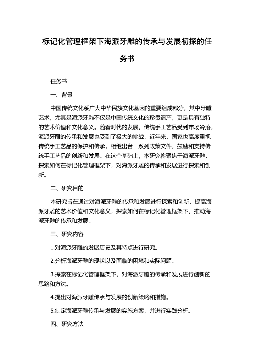 标记化管理框架下海派牙雕的传承与发展初探的任务书