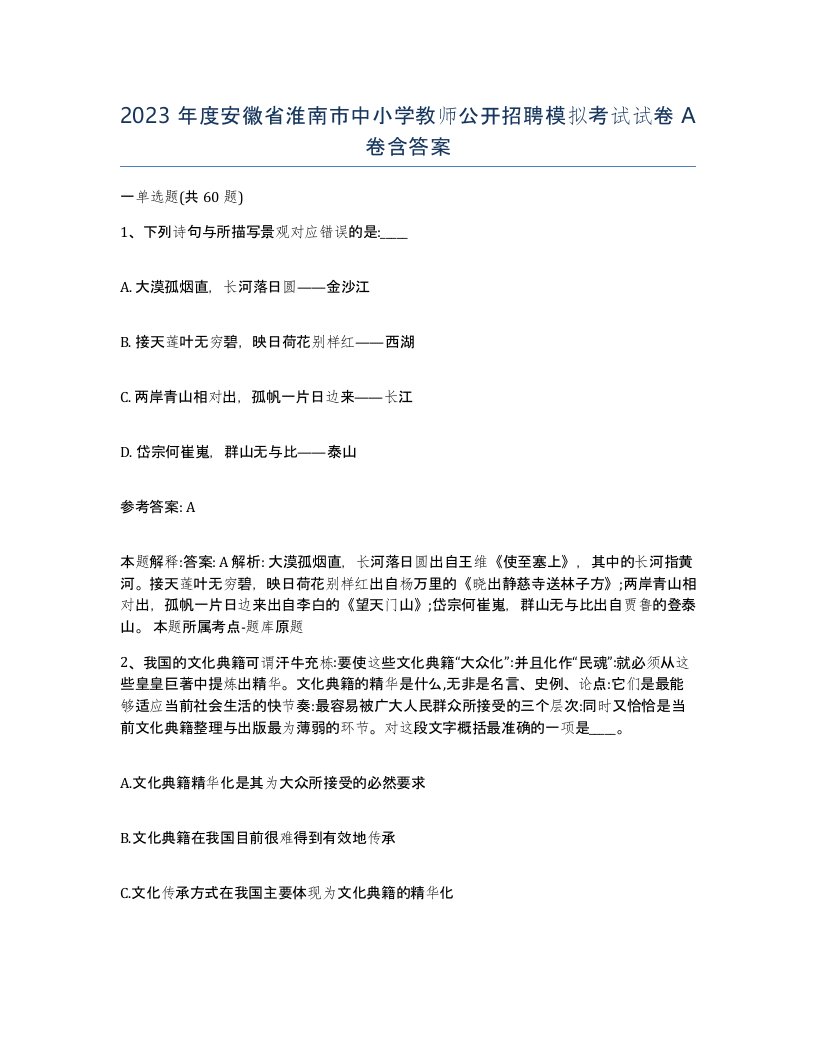 2023年度安徽省淮南市中小学教师公开招聘模拟考试试卷A卷含答案