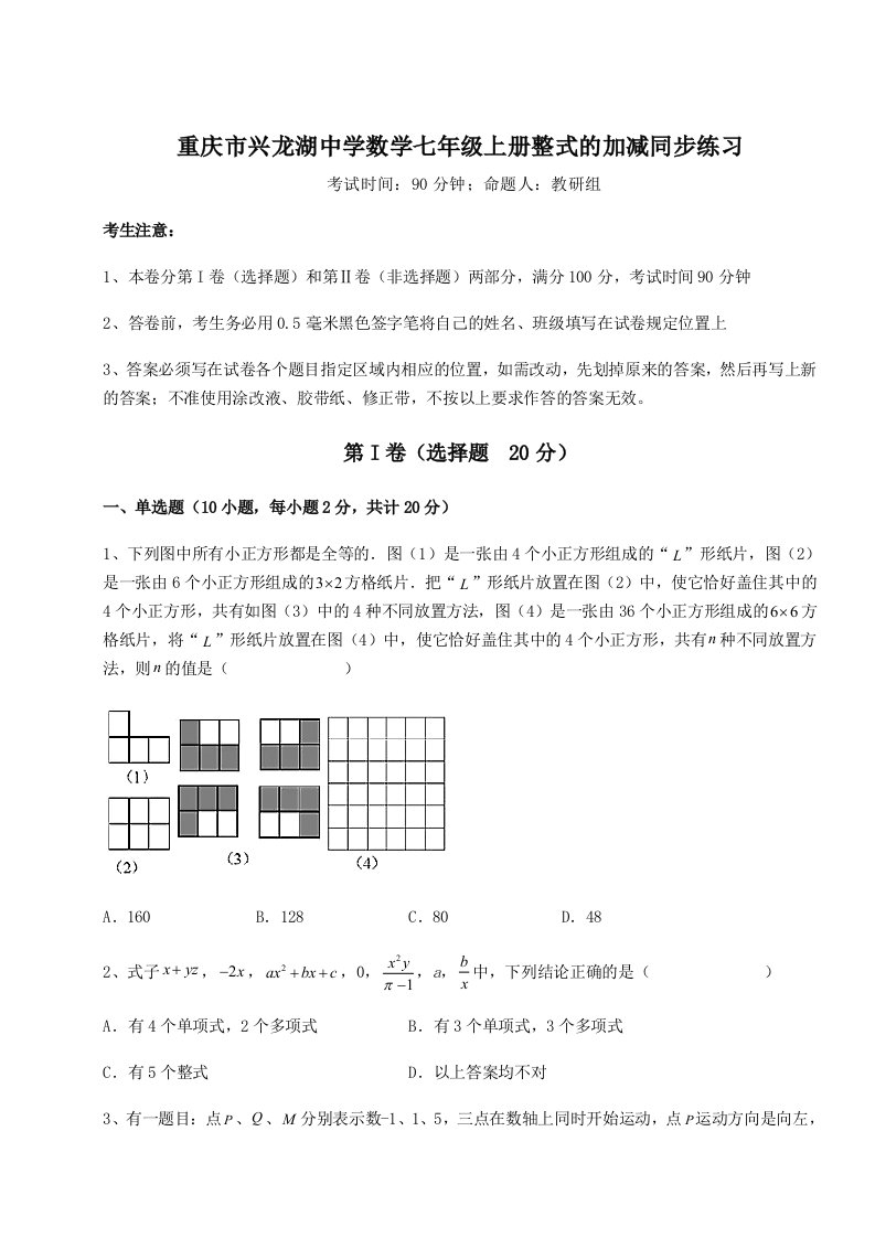 考点攻克重庆市兴龙湖中学数学七年级上册整式的加减同步练习试卷（含答案详解）