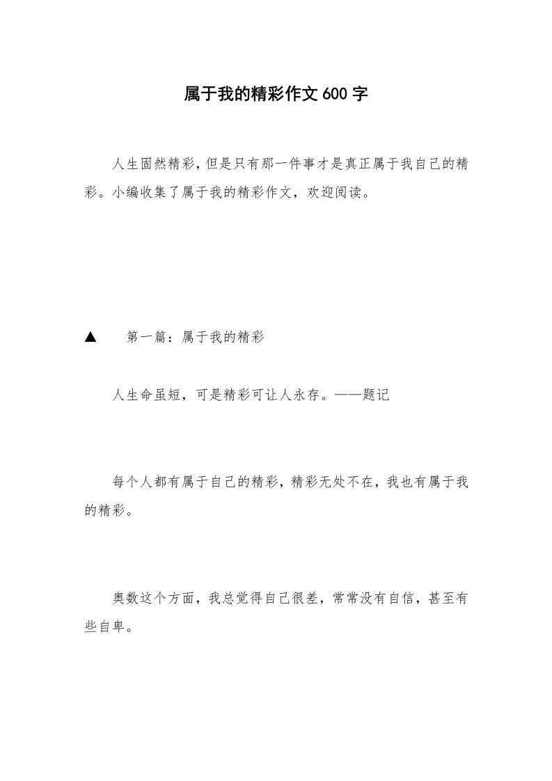 属于我的精彩作文600字