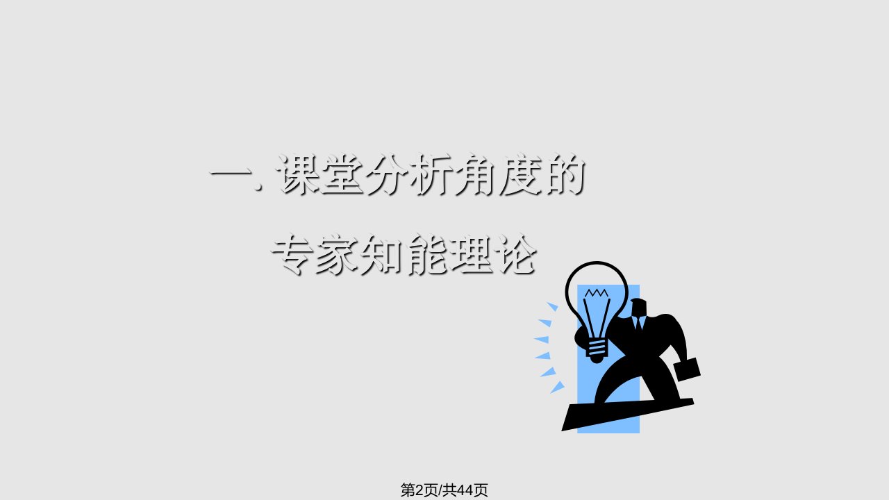 顾泠沅教授的讲座