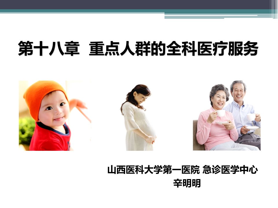 [精选]重点人群的全科医疗服务（PPT170页)