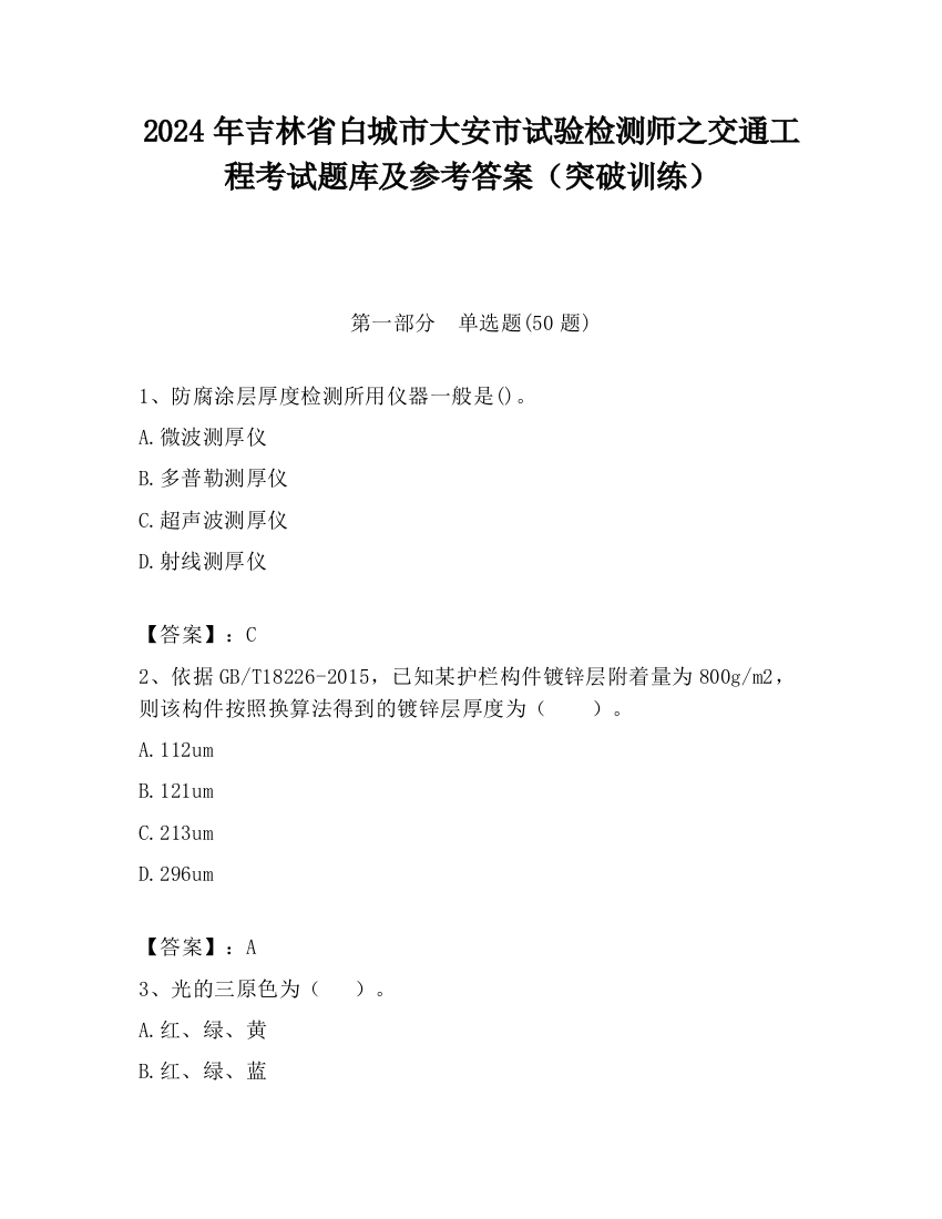 2024年吉林省白城市大安市试验检测师之交通工程考试题库及参考答案（突破训练）