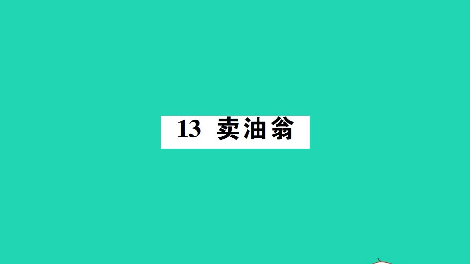 2022春七年级语文下册第三单元13卖油翁习题课件新人教版202