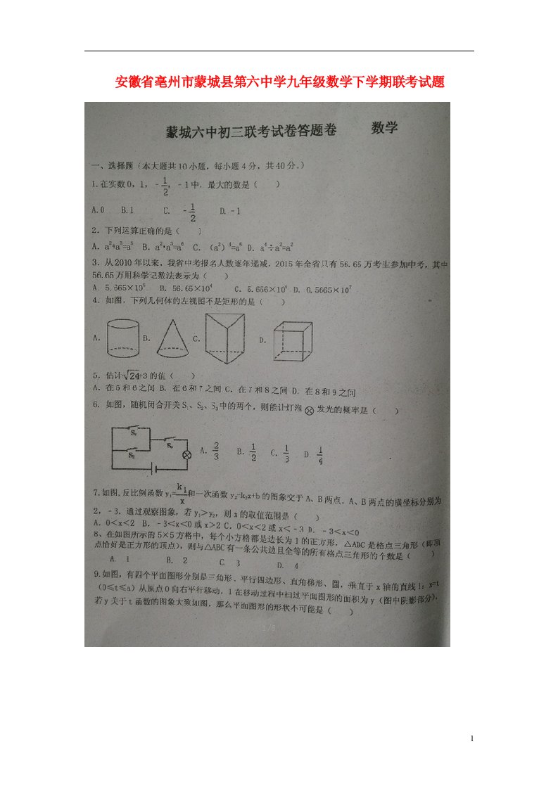 安徽省亳州市蒙城县第六中学九级数学下学期联考试题（扫描版，无答案）