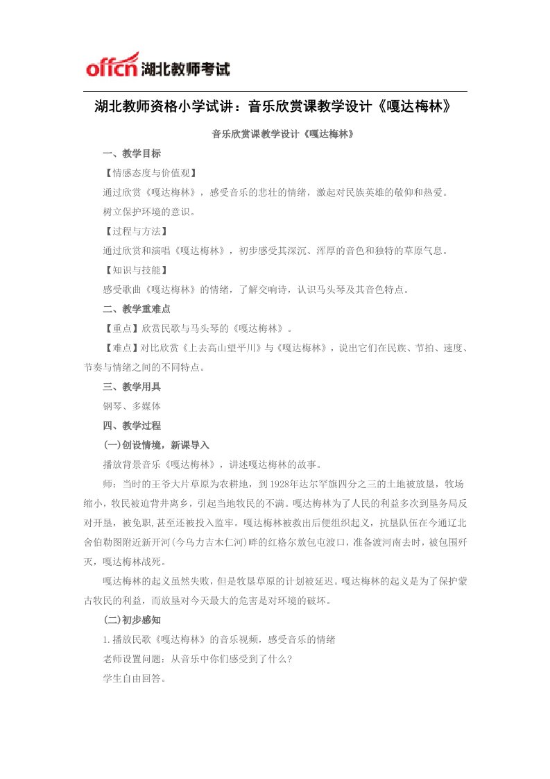 湖北教师资格小学试讲音乐欣赏课教学设计《嘎达梅林》