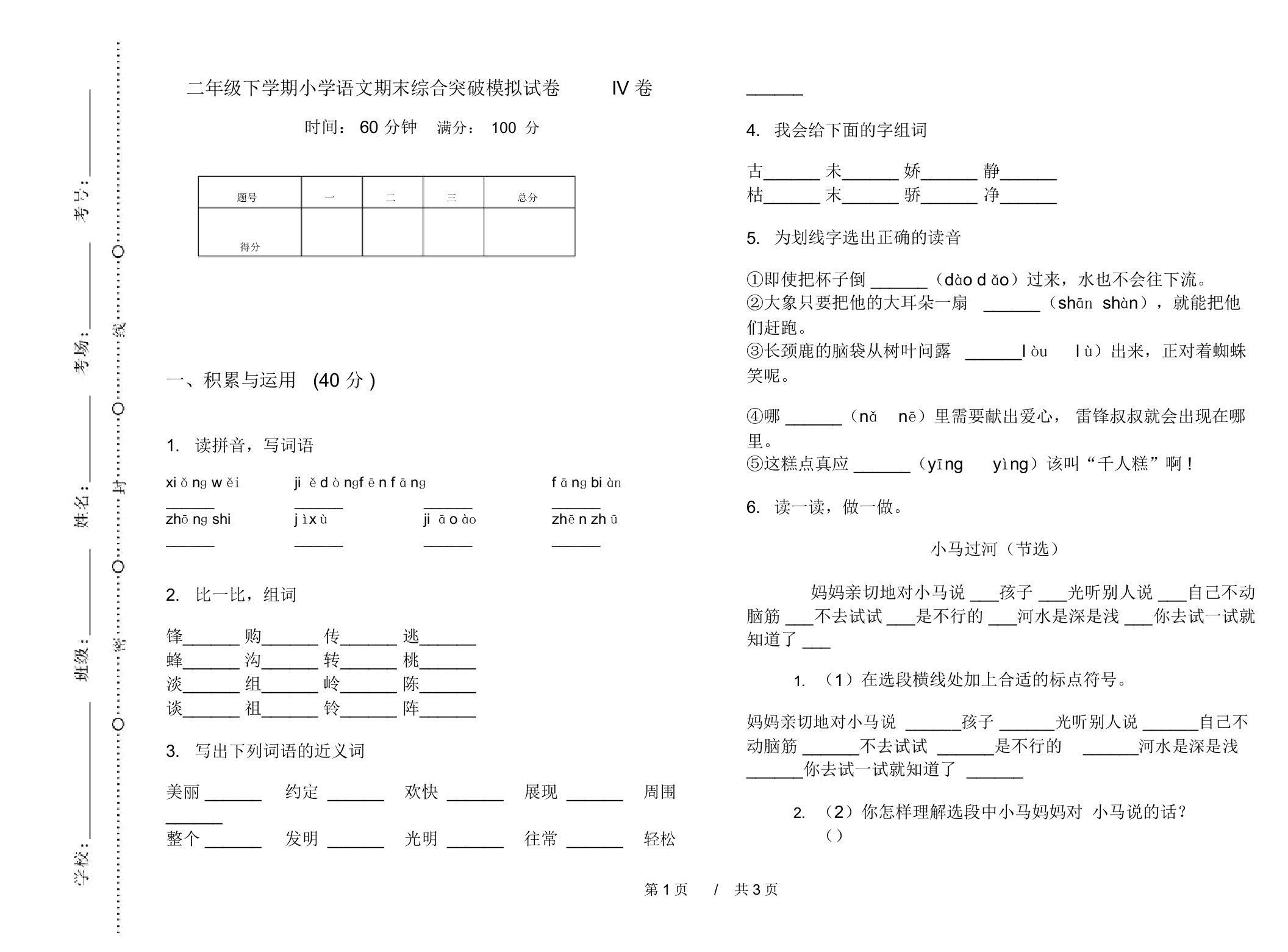 二年级下学期小学语文期末综合突破模拟试卷IV卷