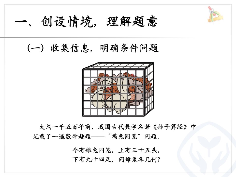 四下数学广角鸡兔同笼ppt课件