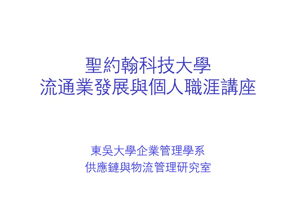 企业管理学系供应链与物流管理