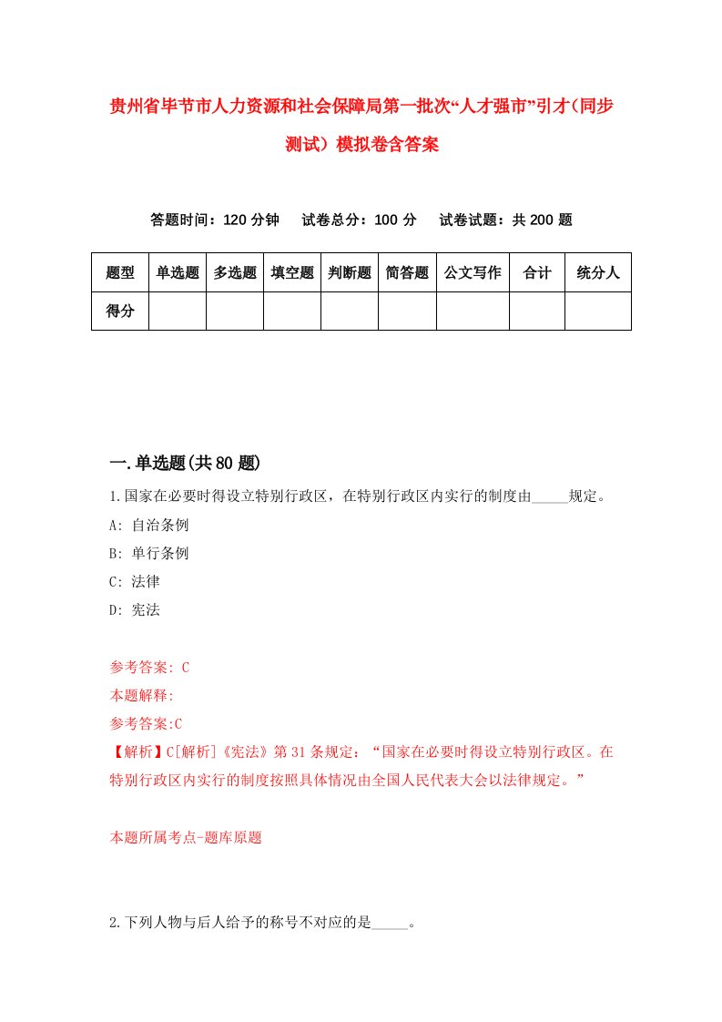 贵州省毕节市人力资源和社会保障局第一批次人才强市引才同步测试模拟卷含答案2