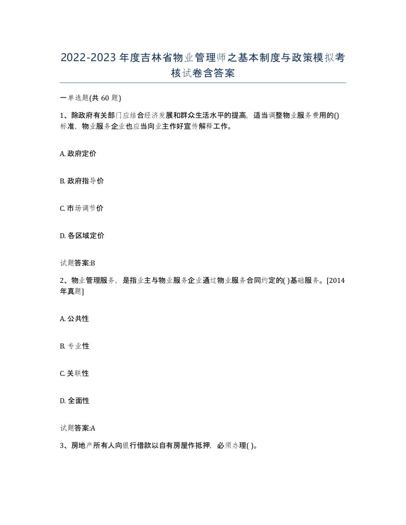 2022-2023年度吉林省物业管理师之基本制度与政策模拟考核试卷含答案