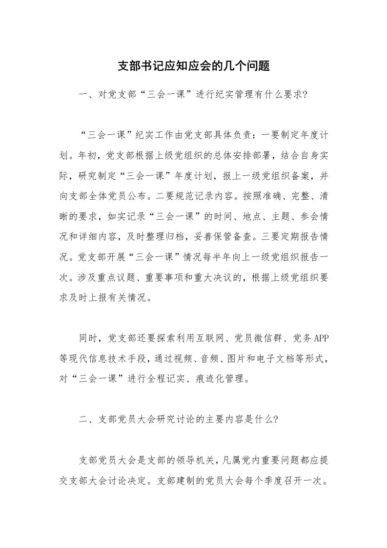 支部书记应知应会的几个问题