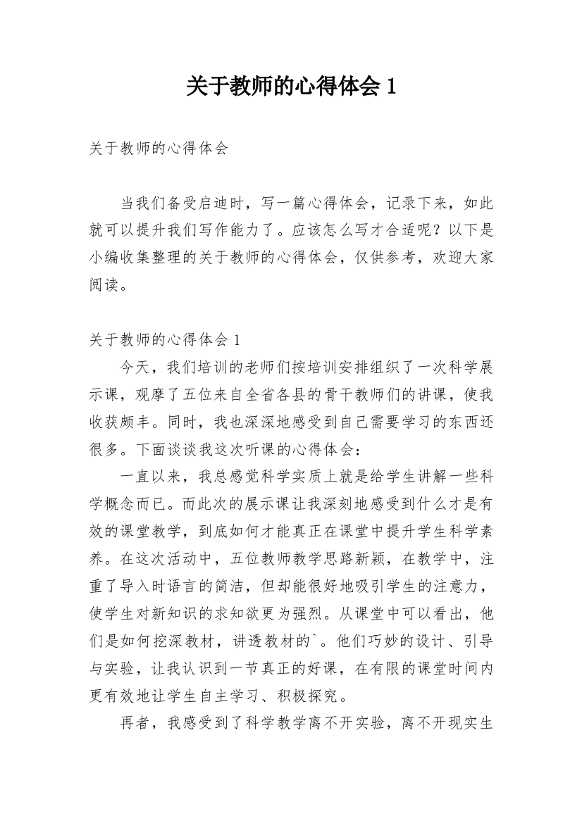 关于教师的心得体会1