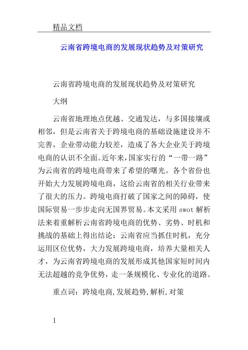 云南省跨境电商发展现状趋势及对策研究