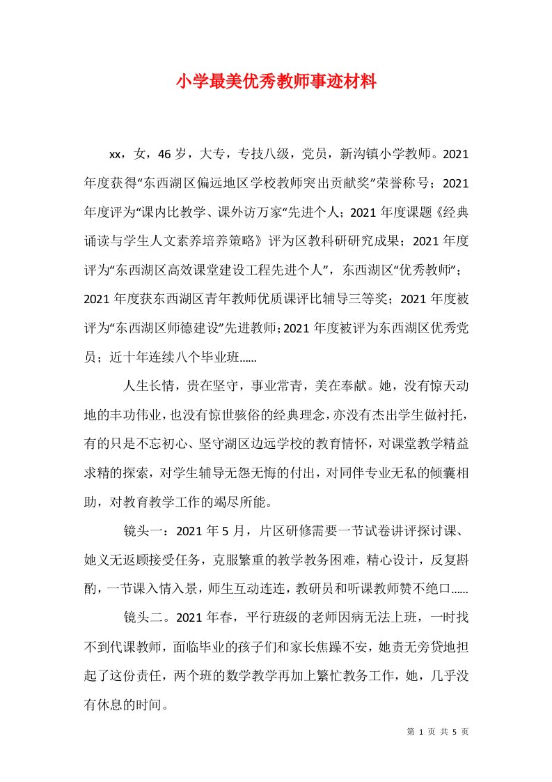 精选小学最美优秀教师事迹材料