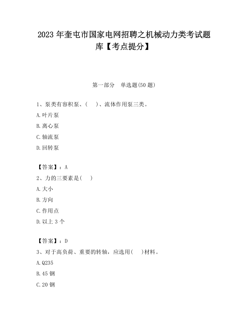 2023年奎屯市国家电网招聘之机械动力类考试题库【考点提分】