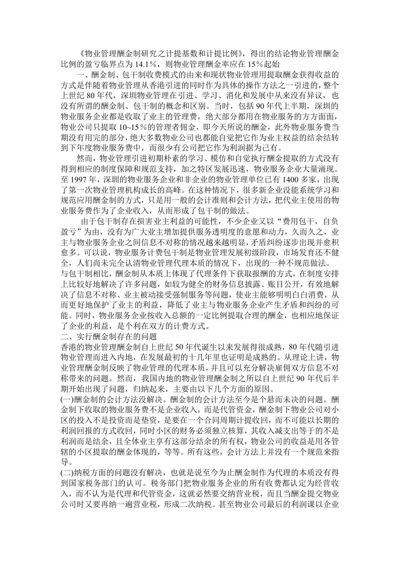 《物业管理酬金制研究之计提基数和计提比例》