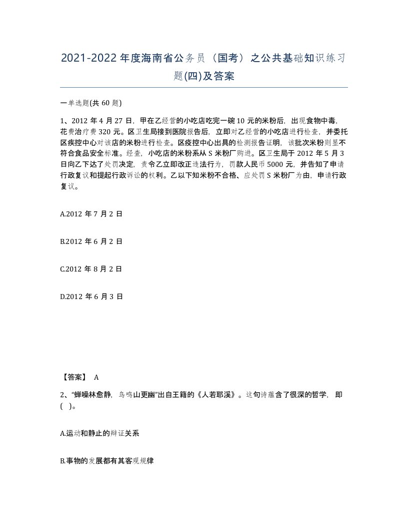 2021-2022年度海南省公务员国考之公共基础知识练习题四及答案