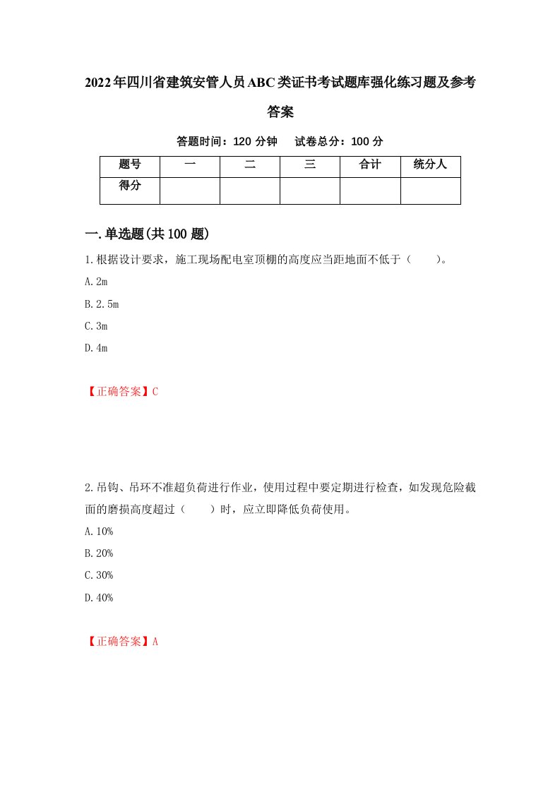 2022年四川省建筑安管人员ABC类证书考试题库强化练习题及参考答案第92期