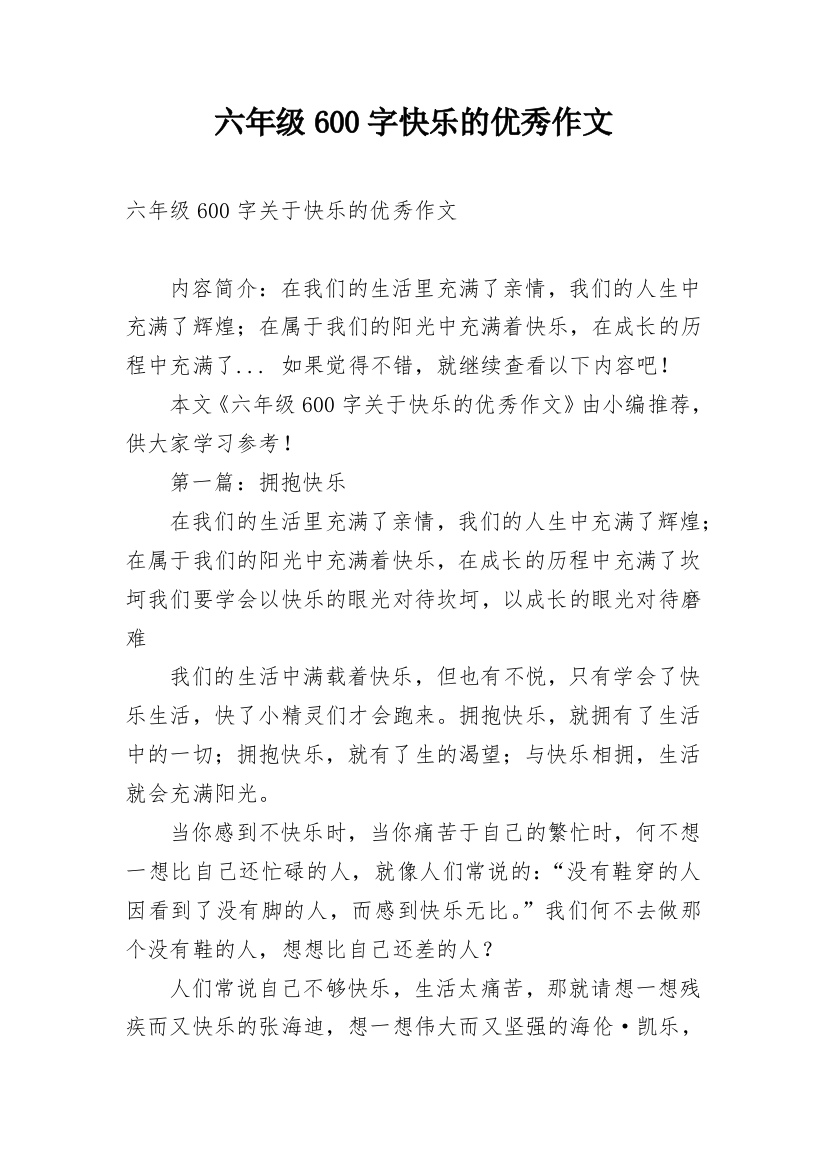 六年级600字快乐的优秀作文