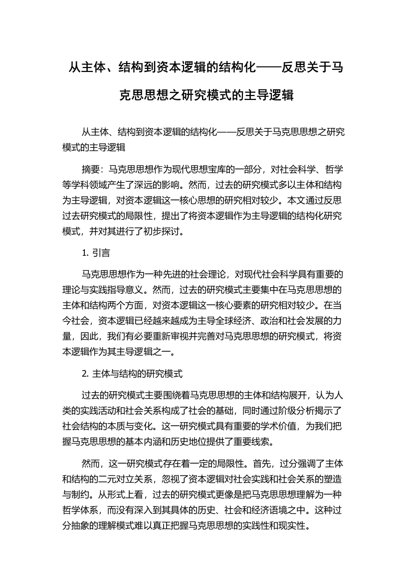 从主体、结构到资本逻辑的结构化——反思关于马克思思想之研究模式的主导逻辑