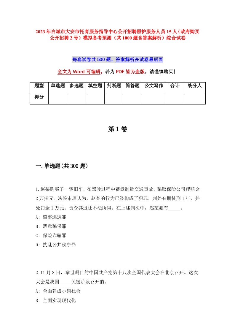 2023年白城市大安市托育服务指导中心公开招聘照护服务人员15人政府购买公开招聘2号模拟备考预测共1000题含答案解析综合试卷