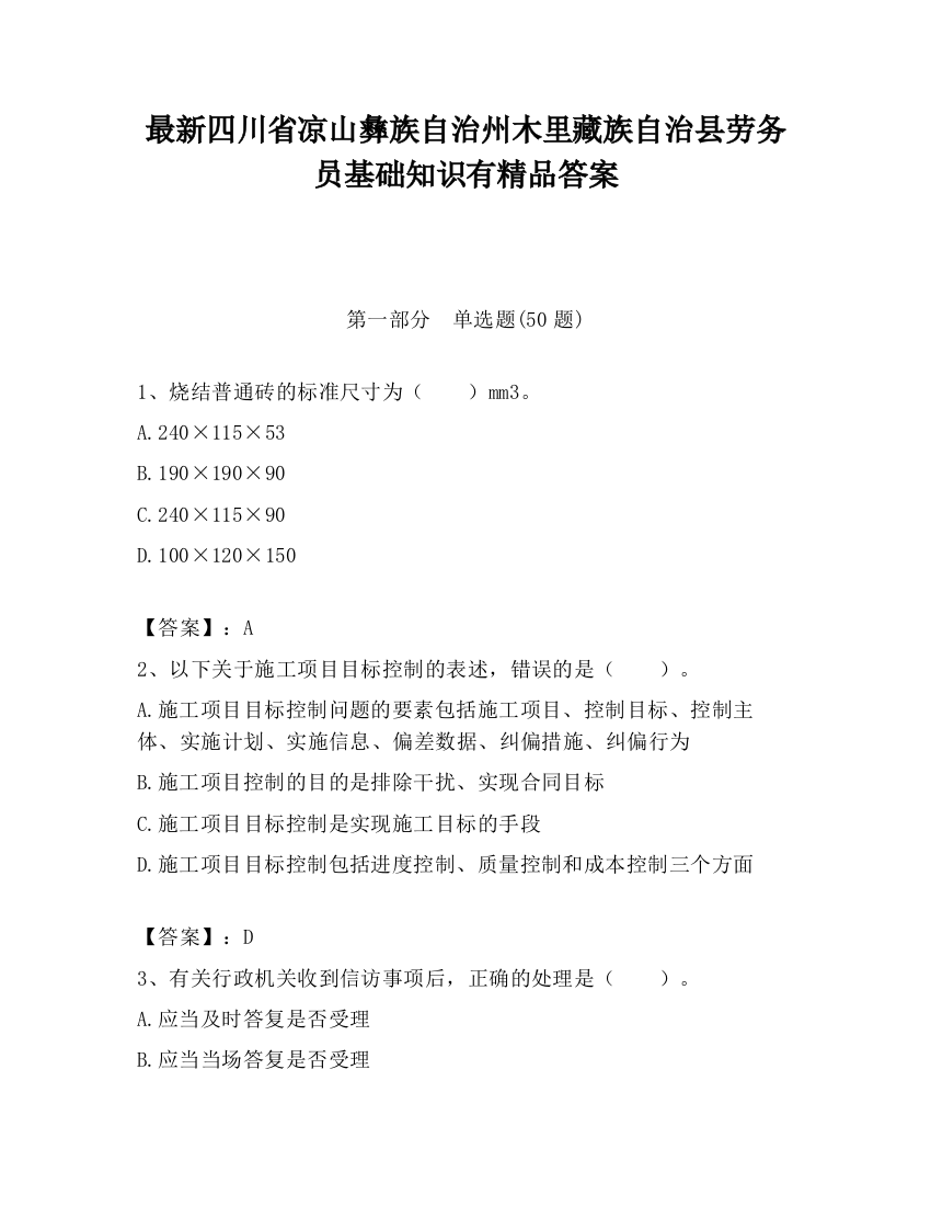 最新四川省凉山彝族自治州木里藏族自治县劳务员基础知识有精品答案