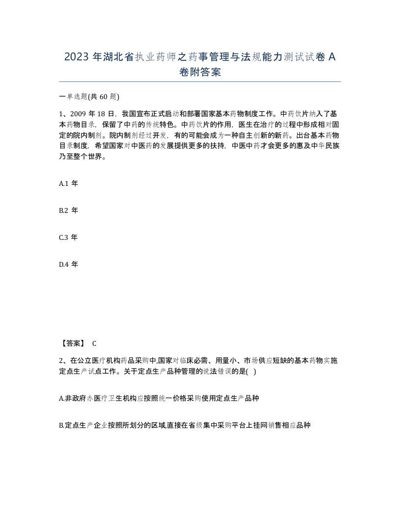 2023年湖北省执业药师之药事管理与法规能力测试试卷A卷附答案